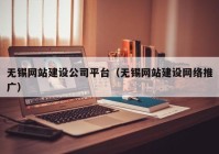 无锡网站建设公司平台（无锡网站建设网络推广）