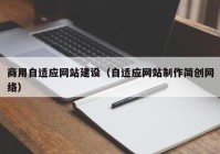 商用自适应网站建设（自适应网站制作简创网络）