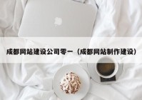 成都网站建设公司零一（成都网站制作建设）