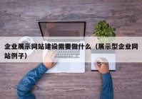 企业展示网站建设需要做什么（展示型企业网站例子）