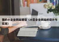 强的小企业网站建设（小型企业网站的设计与实现）