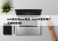 seo优化和seo竞价（seo与竞价推广之间的区别）