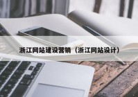 浙江网站建设营销（浙江网站设计）