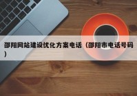 邵阳网站建设优化方案电话（邵阳市电话号码）