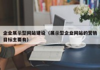 企业展示型网站建设（展示型企业网站的营销目标主要有）