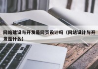 网站建设与开发是网页设计吗（网站设计与开发是什么）