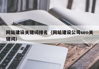 网站建设关键词排名（网站建设公司seo关键词）