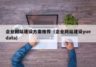 企业网站建设方案推荐（企业网站建设yuedata）