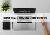 网站建设cms（网站建设公司哪家比较好）