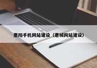 惠阳手机网站建设（惠城网站建设）