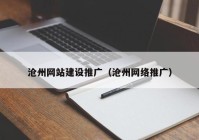 沧州网站建设推广（沧州网络推广）