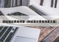 网站建设费用预算（网站建设费用预算方案）