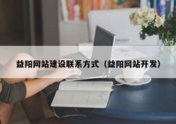 益阳网站建设联系方式（益阳网站开发）