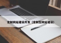 定制网站建设开发（定制型网站建设）