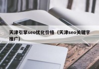 天津引擎seo优化价格（天津seo关键字推广）