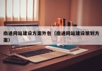 南通网站建设方案外包（南通网站建设策划方案）