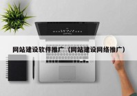 网站建设软件推广（网站建设网络推广）