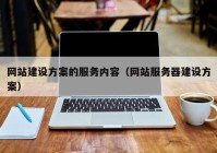 网站建设方案的服务内容（网站服务器建设方案）