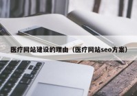 医疗网站建设的理由（医疗网站seo方案）