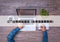 江门伦教网站建设（伦教信息教育网）