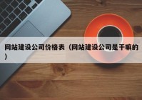 网站建设公司价格表（网站建设公司是干嘛的）