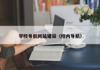 学校导航网站建设（校内导航）