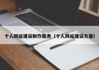 个人网站建设制作服务（个人网站建设方案）