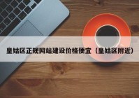 皇姑区正规网站建设价格便宜（皇姑区附近）