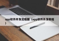 app软件开发流程图（app软件开发教程）