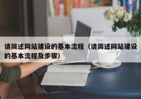 请简述网站建设的基本流程（请简述网站建设的基本流程及步骤）