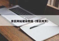 景区网站建设教程（景区网页）