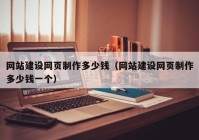 网站建设网页制作多少钱（网站建设网页制作多少钱一个）