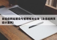 自适应网站建设与管理相关论文（自适应网页设计案例）