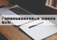 广州网捷网站建设技术有限公司（网捷软件有限公司）