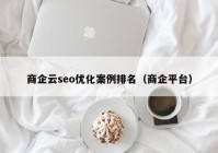 商企云seo优化案例排名（商企平台）