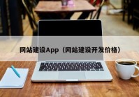 网站建设App（网站建设开发价格）