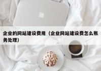 企业的网站建设费用（企业网站建设费怎么账务处理）