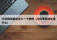 凡科网站建设点入一个模块（凡科建站域名是什么）