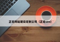 正定网站建设定制公司（正定seo）