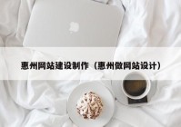 惠州网站建设制作（惠州做网站设计）