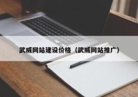 武威网站建设价格（武威网站推广）