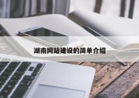 湖南网站建设的简单介绍