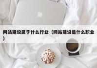 网站建设属于什么行业（网站建设是什么职业）