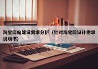 淘宝网站建设需求分析（针对淘宝网设计需求说明书）