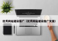 优秀网站建设推广（优秀网站建设推广文案）