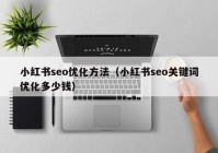 小红书seo优化方法（小红书seo关键词优化多少钱）