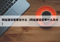 网站建设需要会什么（网站建设需要什么技术）