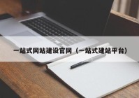 一站式网站建设官网（一站式建站平台）