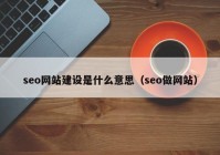 seo网站建设是什么意思（seo做网站）