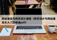 网站建设与网页设计课程（网页设计与网站建设从入门到精通pdf）